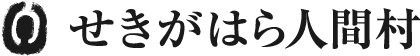 せきがはら人間村