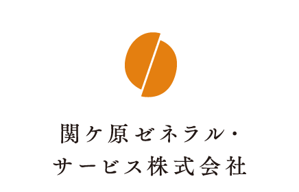 関ケ原ゼネラル・サービス株式会社