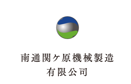 南通関ケ原機械製造有限公司