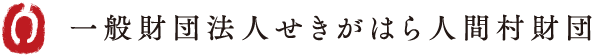 一般財団法人せきがはら人間村財団