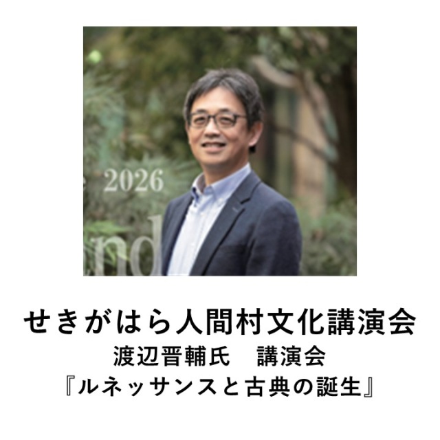 2026年6⽉13⽇（⼟）  ～せきがはら人間村文化講演会〜